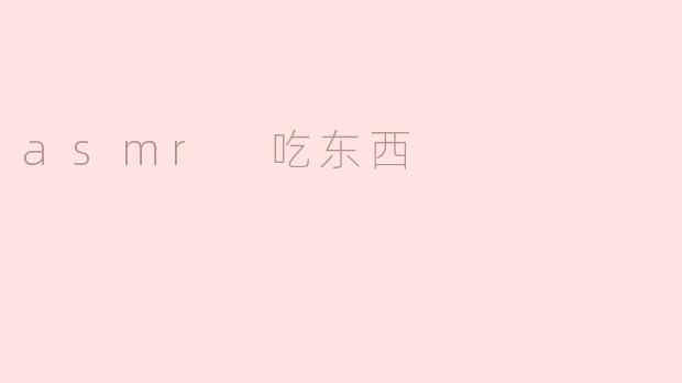 asmr 吃东西